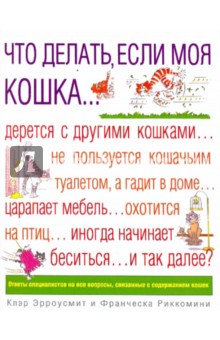 Что делать, если моя кошка...