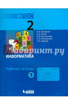 Информатика. Рабочая тетрадь для 2 класса. В 2 частях. Часть 1. ФГОС