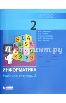 Информатика. Рабочая тетрадь для 2 класса. В частях. Часть 2. ФГОС