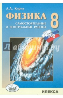 Физика. 8 класс. Разноуровневые самостоятельные и контрольные работы