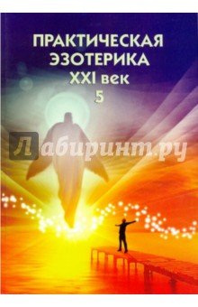 Практическая эзотерика. XXI век (Книга V)