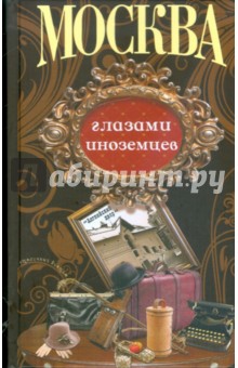 Москва глазами иноземцев