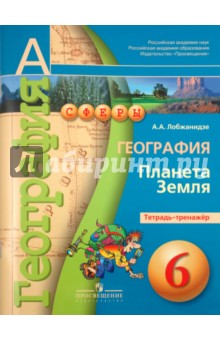 География. Планета Земля. Тетрадь-тренажер. 6 класс: пособие для учащихся общеобразовательных учрежд