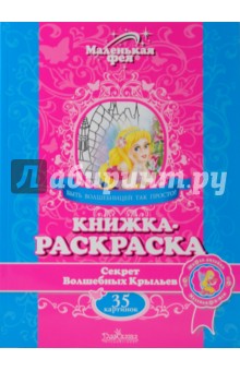 Книжка-раскраска: Секрет Волшебных Крыльев