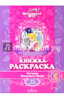 Книжка-раскраска: Загадка Песочных часов