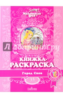 Книжка-раскраска: Город Снов