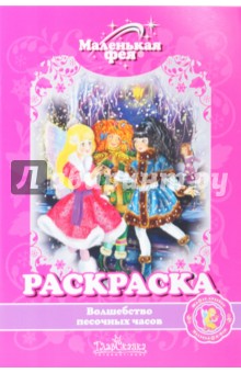 Раскраска: Волшебство песочных часов