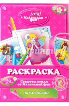 Раскраска с наклейками: Секреты стиля от Маленькой феи