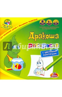 Раскраска "Дракоша" с цветными контурами