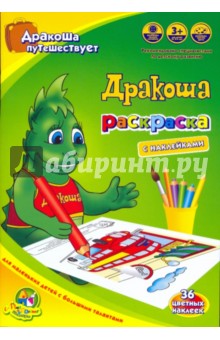 Раскраска с наклейками: Дракоша путешествует