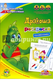 Раскраска-головоломка "Дракоша: знакомство с профессиями"