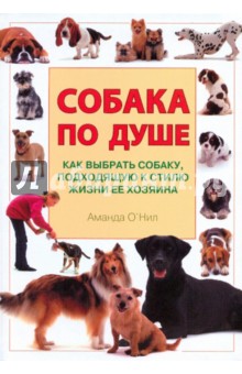Собака по душе