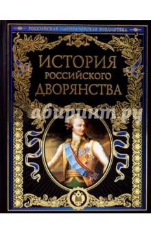 История российского дворянства