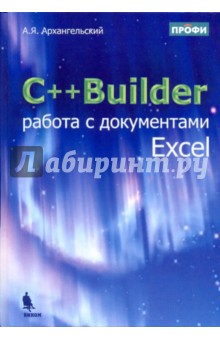 C++Builder. Работа с документами Excel