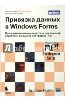 Привязка данных в Windows Forms