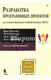 Разработка программных проектов: на основе Rational Unified Process (RUP)