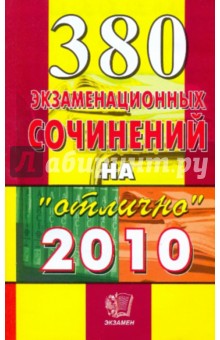 380 экзаменационных сочинений на "Отлично" 2010