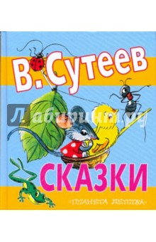 Сказки