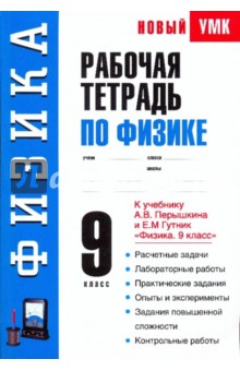 Рабочая тетрадь по физике. 9 класс. К учебнику А.В. Перышкина, Е.М. Гутник "Физика. 9 класс"