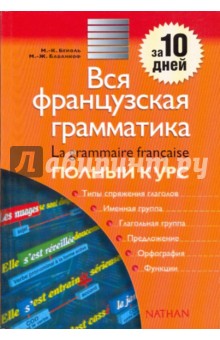 Вся французская грамматика . Полный курс: учебно-справочное пособие