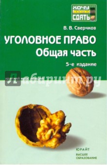 Уголовное право. Общая часть: Краткий курс лекций