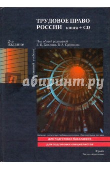 Трудовое право России: Учебник (+CD)