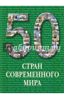 50 стран современного мира