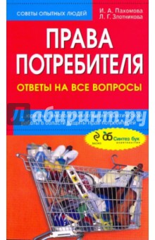 Права потребителя: ответы на все вопросы