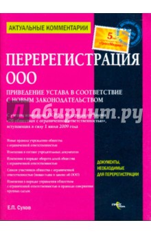 Перерегистрация ООО. Приведение устава в соответствие с новым законодательством