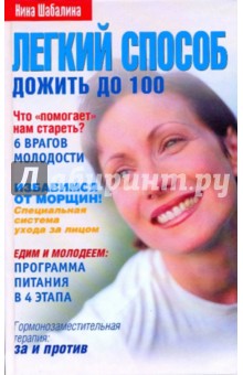 Легкий способ дожить до 100