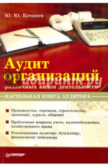 Аудит организаций различных видов деятельности