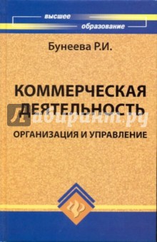 Коммерческая деятельность: организация и управление: учебник