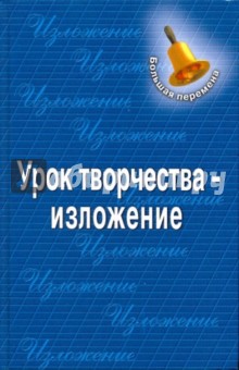 Урок творчества - изложение