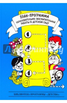 План-программа педагогического процесса в детском саду: методическое пособие