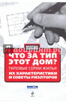 Что за тип этот дом?: типовые серии жилья: их характеристики и советы риэлторов
