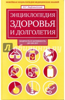 Энциклопедия здоровья и долголетия: Новейшая энциклопедия медицинских знаний