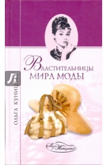 Властительницы мира моды