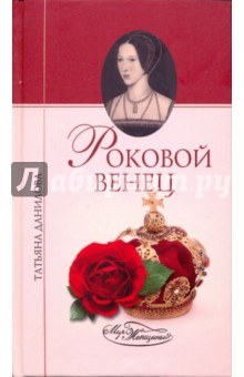 Роковой венец