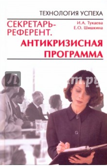 Секретарь-референт. Антикризисная программа