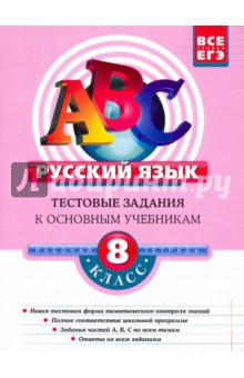 Русский язык. 8 класс: Тестовые задания