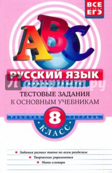 Русский язык. 8 класс. Анализ текста: тестовые задания