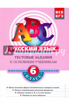 Русский язык. 6 класс: Тестовые задания