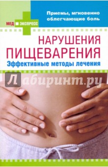 Нарушения пищеварения: эффективные методы лечения