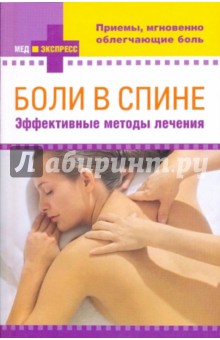Боли в спине: эффективные методы лечения