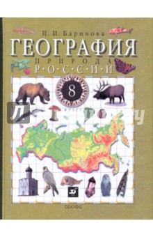 География России. Природа. 8 класс. Учебник для общеобразовательных учреждений