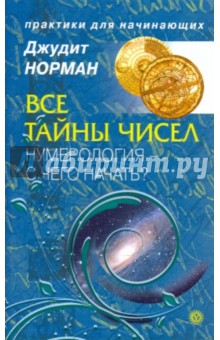 Все тайны чисел. Нумерология - с чего начать?