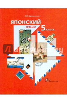 Японский язык. 5 класс. Учебное пособие для учащихся общеобразовательных учреждений