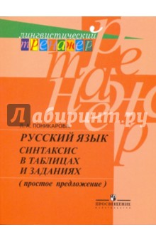 Русский язык: синтаксис в таблицах и заданиях (простое предложение): пособие для учащихся