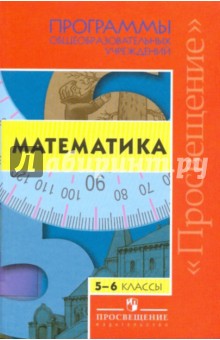 Математика. 5 - 6 классы. Программы общеобразовательных учреждений