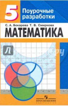 Математика: поурочные разработки для 5 класса: книга для учителя